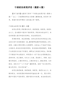 干部政治表现评语（最新4篇）