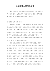 长征精神心得精选4篇