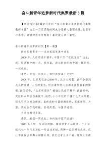 奋斗新青年追梦新时代集聚最新8篇