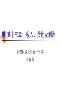 第13章 收入、费用及利润