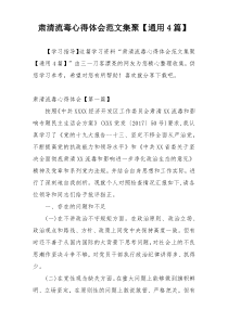 肃清流毒心得体会范文集聚【通用4篇】