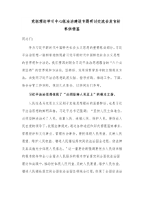 党组理论学习中心组法治建设专题研讨交流会发言材料供借鉴