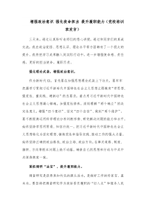 增强政治意识 强化使命担当 提升履职能力（党校培训班发言）