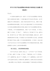 学习《习近平谈治国理政》第四卷中的传统文化智慧（党课材料）