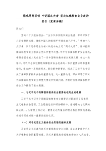 强化思想引领 牢记国之大者 坚决扛稳粮食安全政治责任（党课讲稿）