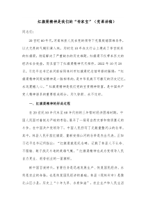 红旗渠精神是我们的“传家宝”（党课讲稿）