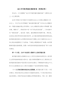 奋力书写高质量发展新答卷（党课材料）