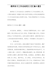 教师实习工作总结范文【汇编5篇】