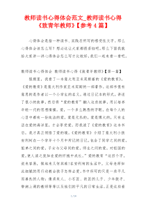 教师读书心得体会范文_教师读书心得《致青年教师》【参考4篇】