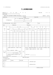 个人所得税申报表