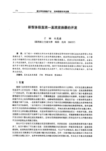 【机械工程】新型多级直流一直流变换器的开发