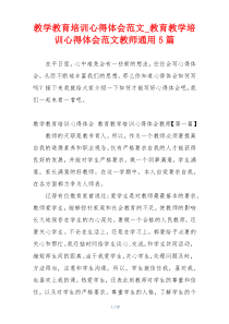 教学教育培训心得体会范文_教育教学培训心得体会范文教师通用5篇