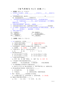 《电气控制与PLC》试题(一)