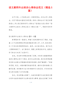 语文教师外出培训心得体会范文（精选5篇）