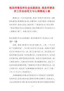 税务师事务所社会实践报告_税务师事务所工作总结范文与心得精选5篇