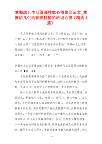 掌握幼儿生活管理技能心得体会范文_掌握幼儿生活管理技能的培训心得（精选4篇）