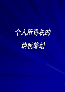 个人所得税的纳税筹划