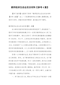 教师组织生活会发言材料【参考4篇】