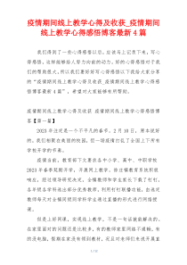 疫情期间线上教学心得及收获_疫情期间线上教学心得感悟博客最新4篇