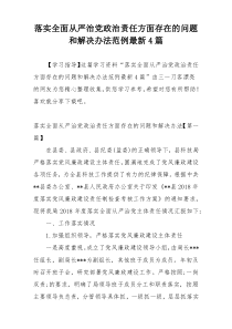 落实全面从严治党政治责任方面存在的问题和解决办法范例最新4篇