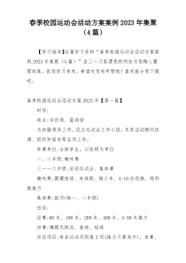 春季校园运动会活动方案案例2023年集聚（4篇）