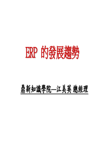 ERP的发展趋势