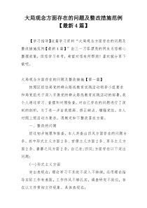 大局观念方面存在的问题及整改措施范例【最新4篇】