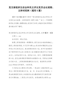 党支部组织生活会和民主评议党员会议流程、主持词范例（通用5篇）