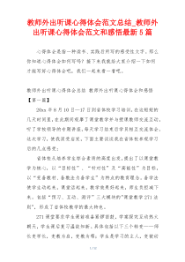 教师外出听课心得体会范文总结_教师外出听课心得体会范文和感悟最新5篇