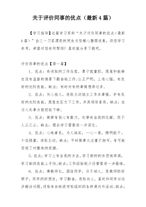 关于评价同事的优点（最新4篇）