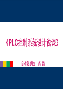 《电气控制与PLC》课程说课