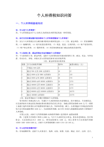 个人所得税知识问答