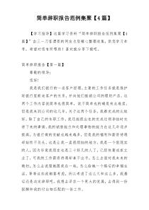 简单辞职报告范例集聚【4篇】