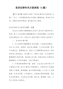 党员纪律作风方面表现（4篇）