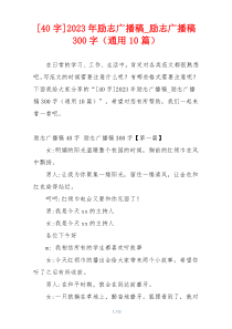 [40字]2023年励志广播稿_励志广播稿300字（通用10篇）