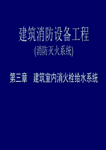 建筑消防设备工程-第3章-室内消防给水工程