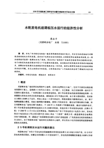 【机械工程】水轮发电机组调相压水运行的经济性分析