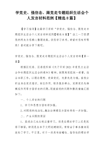 学党史、强信念、跟党走专题组织生活会个人发言材料范例【精选8篇】