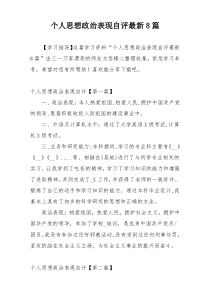 个人思想政治表现自评最新8篇