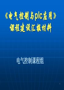 《电气控制与plc应用》演示文稿