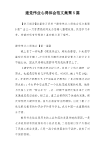 建党伟业心得体会范文集聚5篇