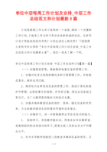 单位中层每周工作计划及安排_中层工作总结范文和计划最新8篇