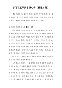 学习习近平新思想心得（精选5篇）