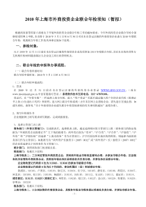 上海市外商投资企业联合年检须知doc-上海市外商投资企业