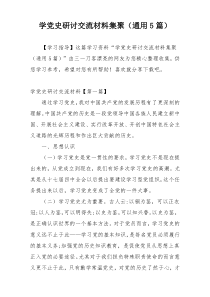 学党史研讨交流材料集聚（通用5篇）