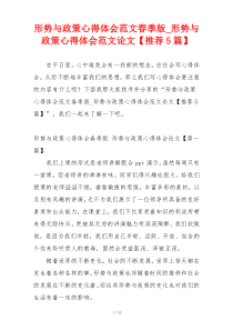 形势与政策心得体会范文春季版_形势与政策心得体会范文论文【推荐5篇】