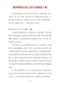 教师朗诵小组工作计划精选5篇