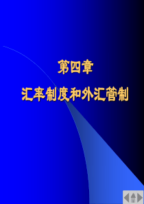 第四章汇率制度和外汇管制