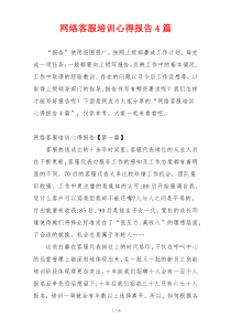 网络客服培训心得报告4篇