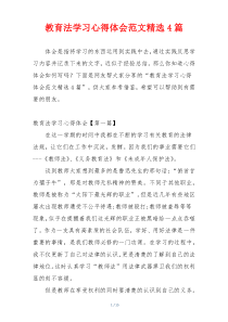 教育法学习心得体会范文精选4篇